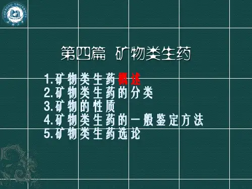 矿物生药