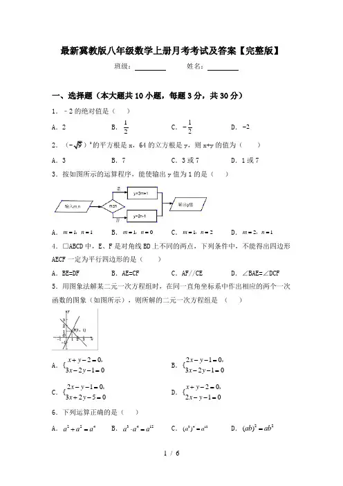 最新冀教版八年级数学上册月考考试及答案【完整版】