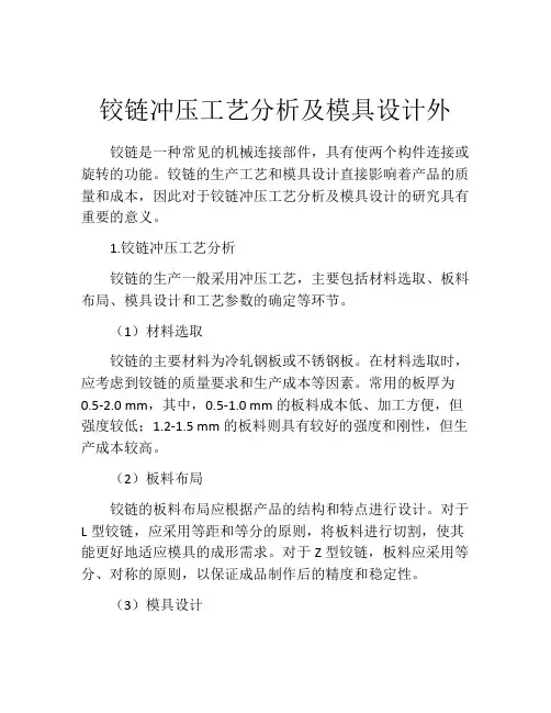 铰链冲压工艺分析及模具设计外