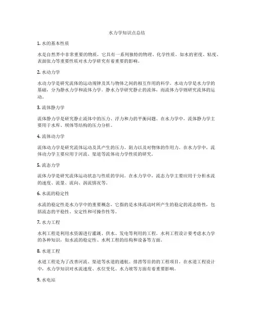 水力学知识点总结