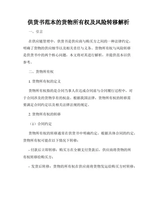 供货书范本的货物所有权及风险转移解析