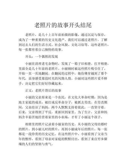 老照片的故事开头结尾