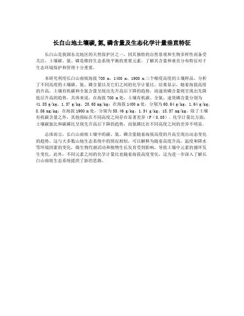 长白山地土壤碳,氮,磷含量及生态化学计量垂直特征