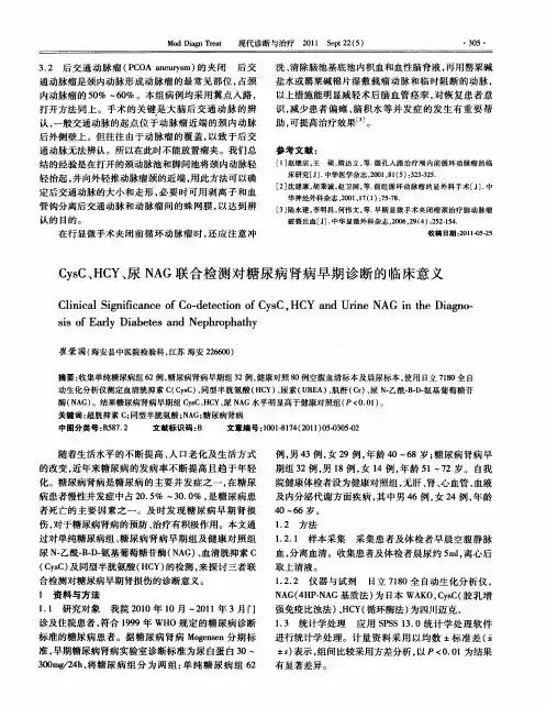 CysC、HCY、尿NAG联合检测对糖尿病肾病早期诊断的临床意义