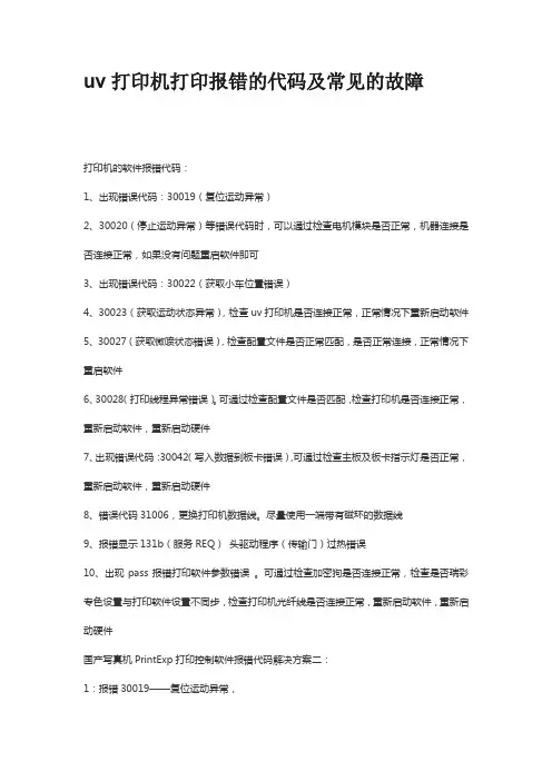平板uv打印机打印报错的代码及常见的故障