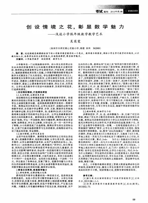 创设情境之花,彰显数学魅力——浅谈小学低年级数学教学艺术