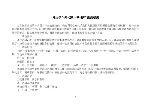 郑山小学“一师一优课、一课一名师”活动实施方案