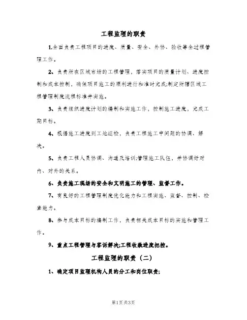 工程监理的职责(三篇)