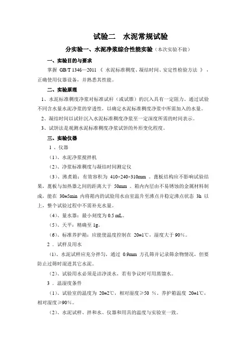 实验二  水泥常规试验