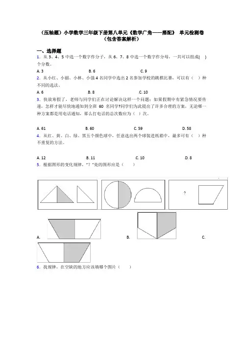 (压轴题)小学数学三年级下册第八单元《数学广角——搭配》 单元检测卷(包含答案解析)