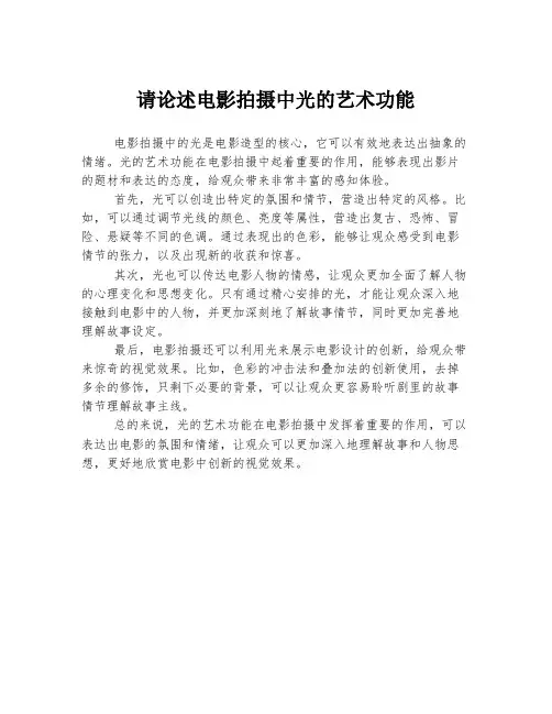 请论述电影拍摄中光的艺术功能