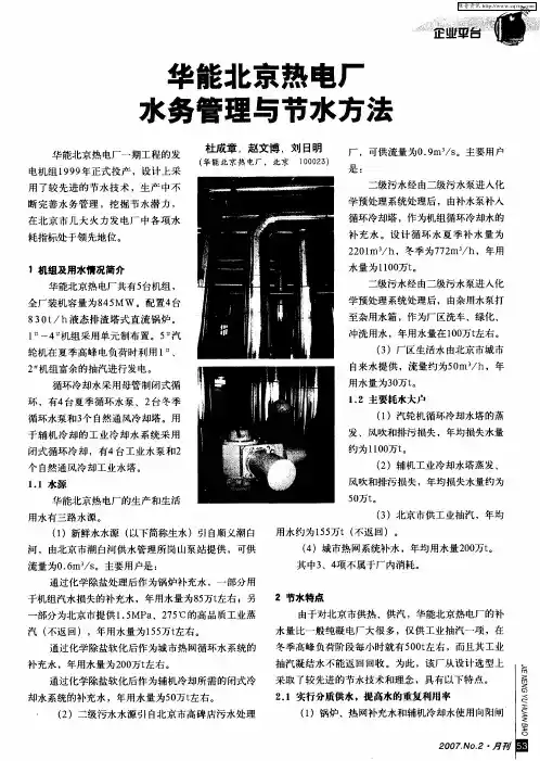 华能北京热电厂水务管理与节水方法