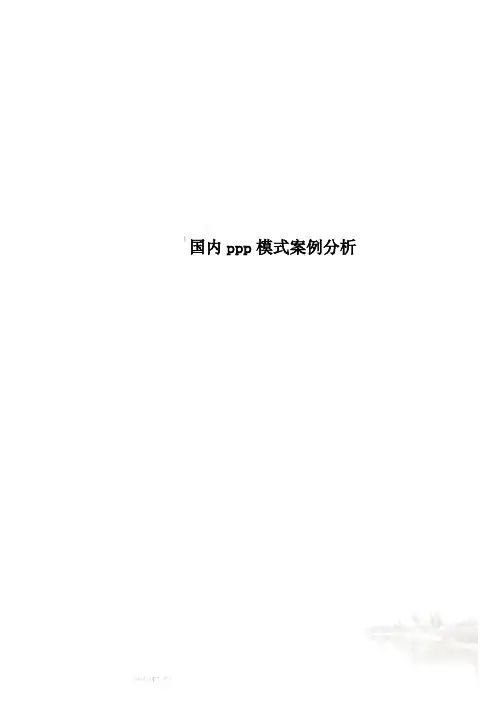 国内ppp模式案例分析