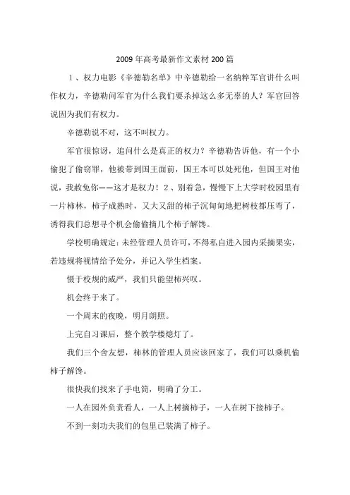 2009年高考最新作文素材200篇-作文