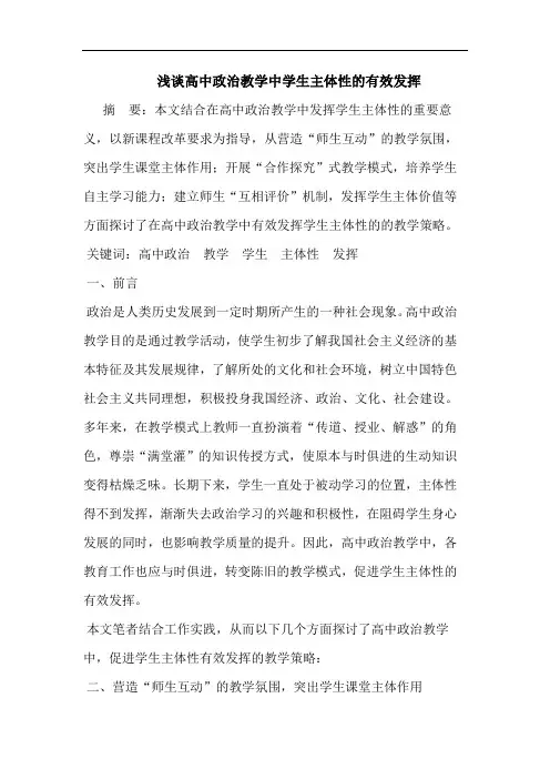 高中政治教学中学生主体性有效发挥论文