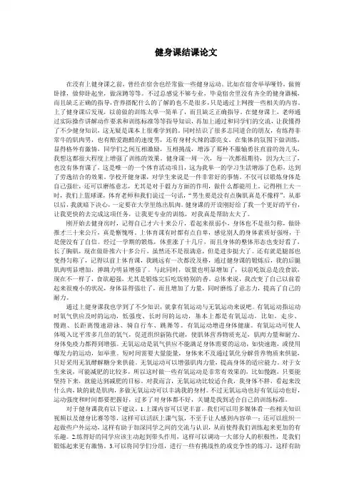健身体育保健结课论文
