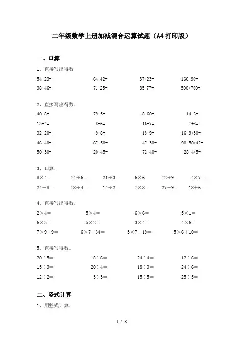 二年级数学上册加减混合运算试题(A4打印版)