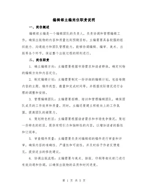 编辑部主编岗位职责说明(三篇)