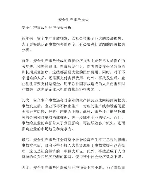 安全生产事故损失