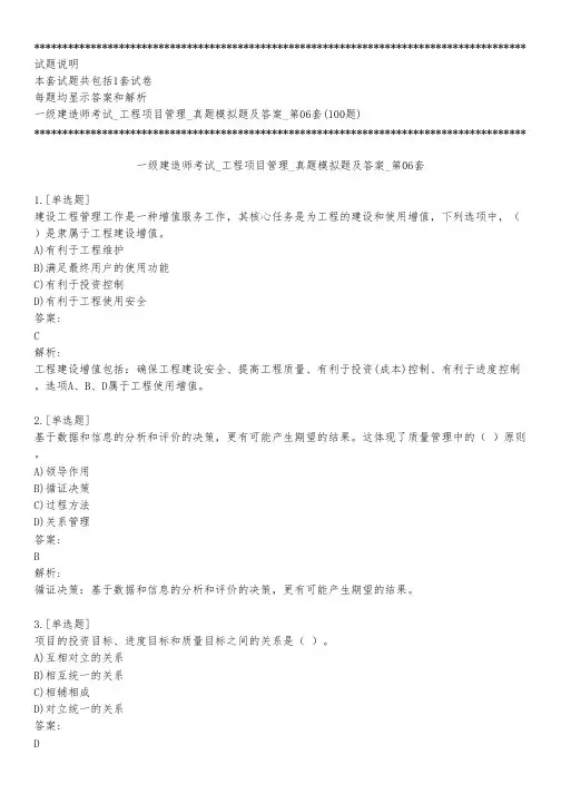 一级建造师考试_工程项目管理_真题模拟题及答案_第06套_背题模式