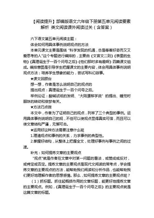 【阅读提升】部编版语文六年级下册第五单元阅读要素解析 类文阅读课外阅读过关(含答案)