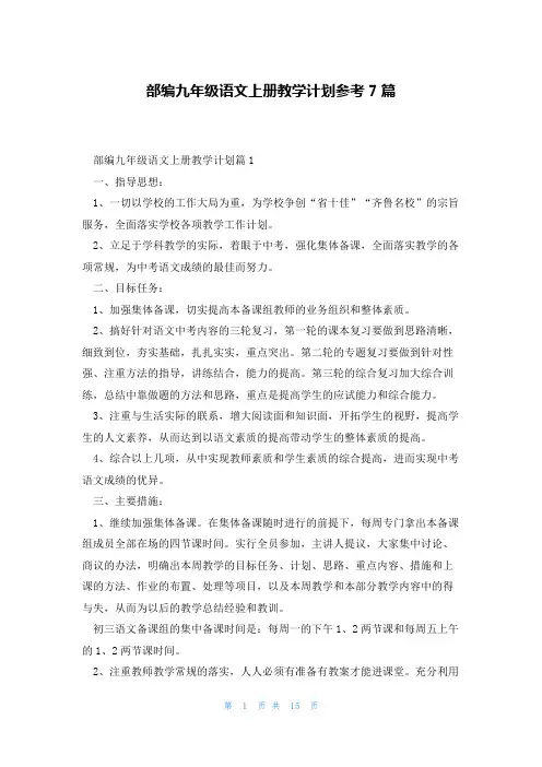 部编九年级语文上册教学计划参考7篇