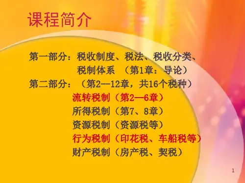 《中国税制》概论