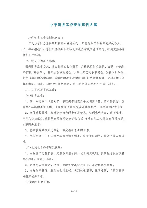 小学财务工作规划范例5篇