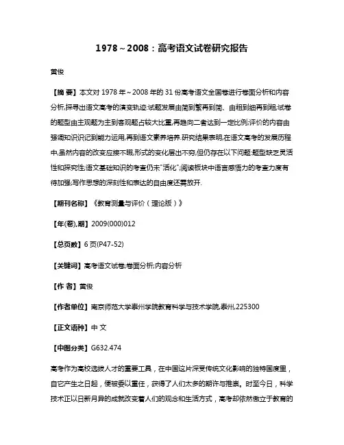 1978～2008:高考语文试卷研究报告
