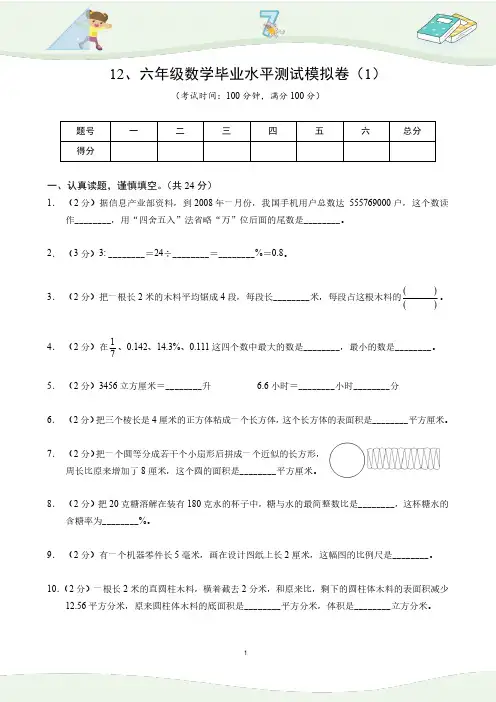 【同步辅导闯关】2022-2023学年北师大版六年级下册 第12关 毕业水平测试模拟卷一(含答案)