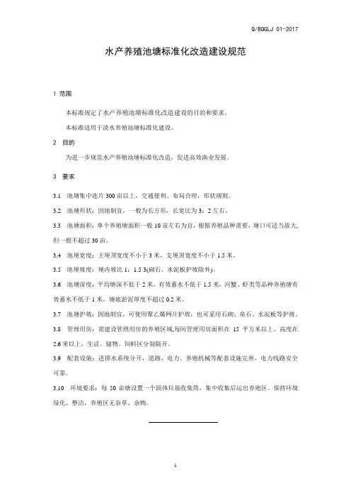 水产养殖池塘标准化改造建设规范