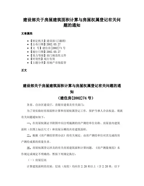 建设部关于房屋建筑面积计算与房屋权属登记有关问题的通知