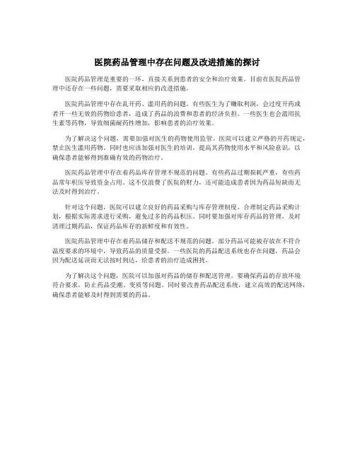 医院药品管理中存在问题及改进措施的探讨
