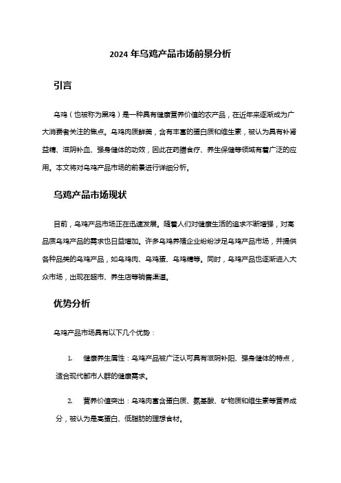 2024年乌鸡产品市场前景分析