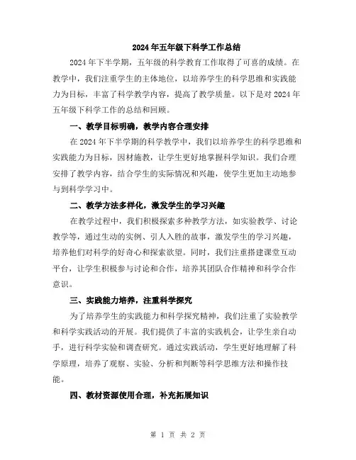 2024年五年级下科学工作总结