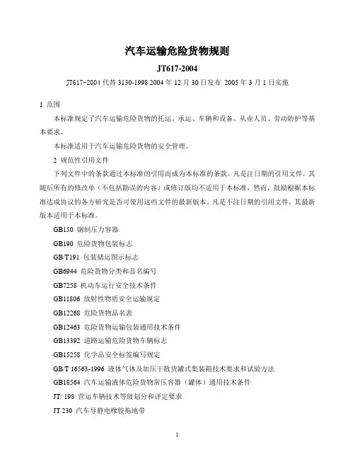 汽车运输危险货物规则JT617-2004