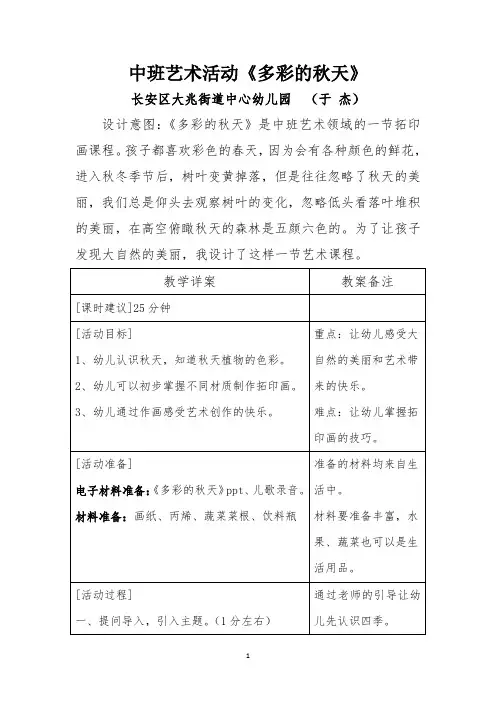 中班艺术《多彩的秋天》微教案