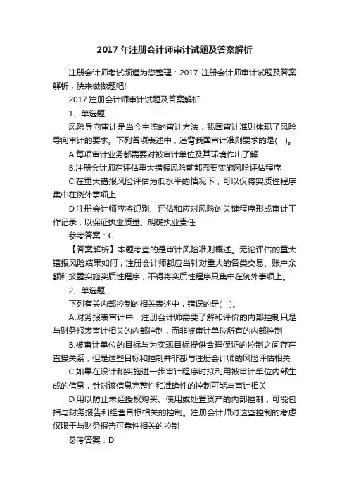 2017年注册会计师审计试题及答案解析