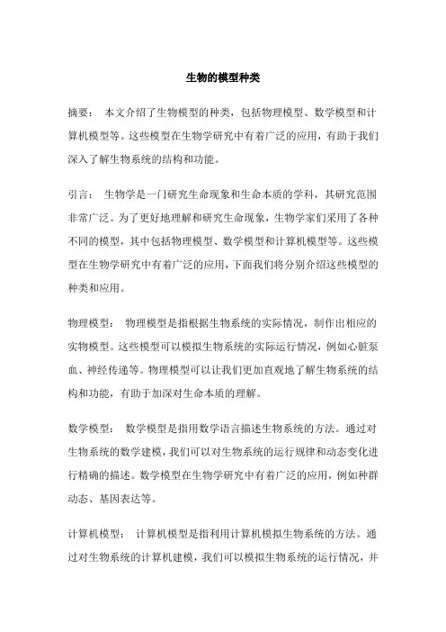 生物的模型种类