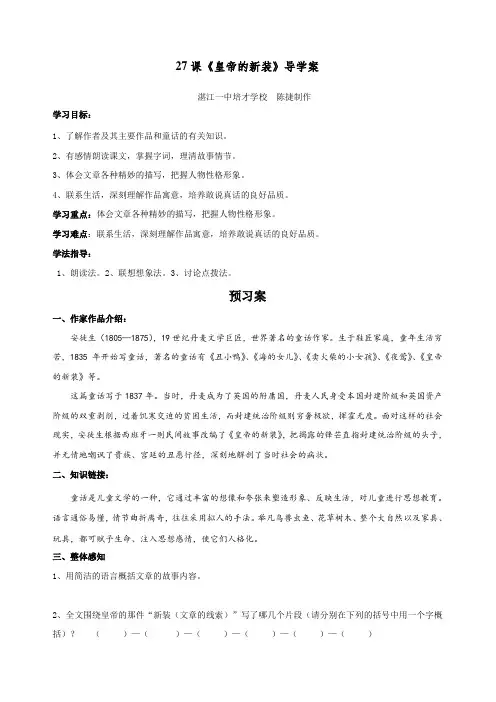 语文人教版七年级上册27课《皇帝的新装》导学案