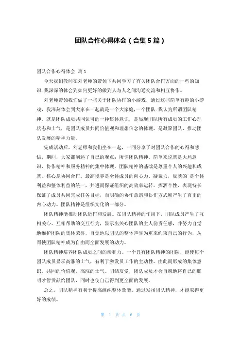 团队合作心得体会(合集5篇)