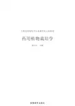 [药用植物栽培学][1].郭巧生.文字版