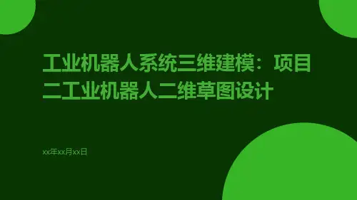 工业机器人系统三维建模：项目二工业机器人二维草图设计