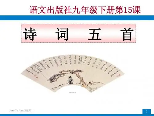 语文版九年级下第五单元《诗词五首》pptx课件