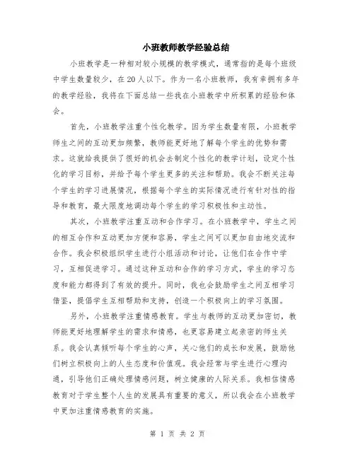 小班教师教学经验总结