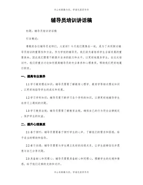 辅导员培训讲话稿