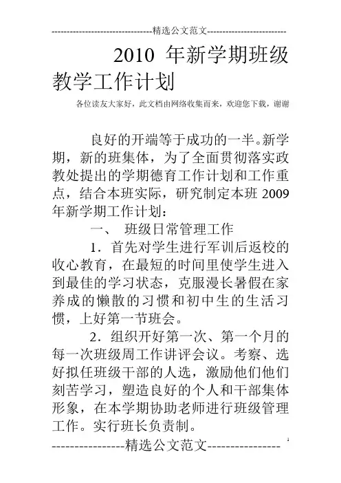 2010年新学期班级教学工作计划