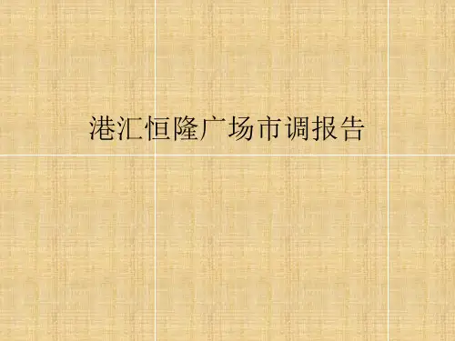 上海港汇恒隆广场城市综合体项目市调报告_93p_2012年_调查研究分析