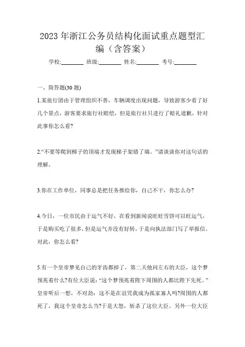 2023年浙江公务员结构化面试重点题型汇编(含答案)
