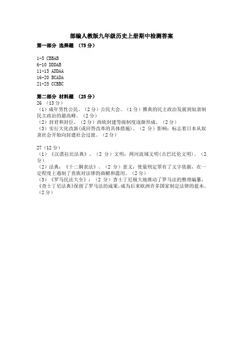 部编人教版九年级历史上册期中检测答案